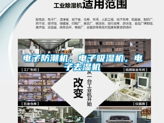 行業手机看片AV短片電子防潮機，電子吸濕機，電子去濕機