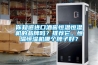 你知道進口酒窖恒溫恒濕機的品牌嗎？推薦它。恒溫恒濕機哪個牌子好？