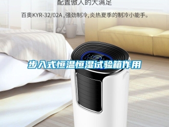 知識百科步入式恒溫恒濕試驗箱作用