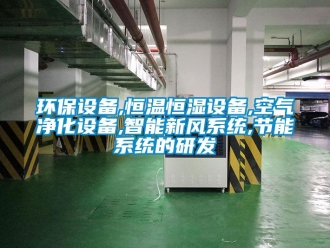 知識百科環保設備,恒溫恒濕設備,空氣淨化設備,智能新風係統,節能係統的研發
