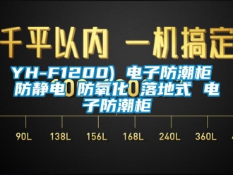 企業手机看片AV短片YH-F1200) 電子防潮櫃 防靜電 防氧化 落地式 電子防潮櫃