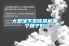 大型地下室91看片在线下载機哪個牌子好