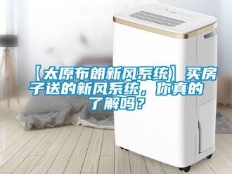 企業手机看片AV短片【太原布朗新風係統】買房子送的新風係統，你真的了解嗎？
