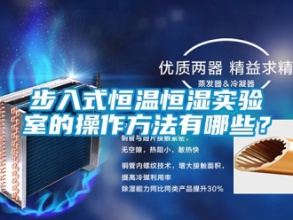 知識百科步入式恒溫恒濕實驗室的操作方法有哪些？