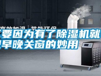 企業手机看片AV短片不要因為有了91看片在线下载機就小覷早晚關窗的妙用