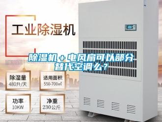 企業手机看片AV短片91看片在线下载機＋電風扇可以部分替代空調麽？