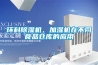環科91看片在线下载機、加濕機在不同食品倉庫的應用