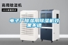 電子廠91看片在线下载用91看片在线下载機效果不錯