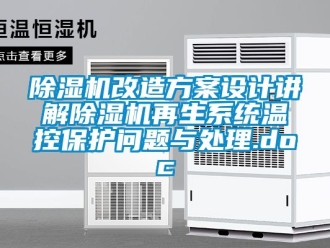 行業手机看片AV短片91看片在线下载機改造免费看片下载設計講解91看片在线下载機再生係統溫控保護問題與處理.doc