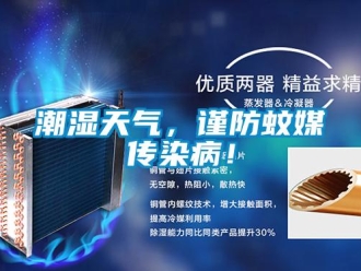 企業手机看片AV短片潮濕天氣，謹防蚊媒傳染病！