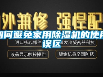 常見問題如何避免家用91看片在线下载機的使用誤區