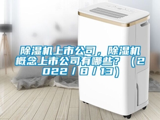 行業手机看片AV短片91看片在线下载機上市公司，91看片在线下载機概念上市公司有哪些？（2022／8／13）