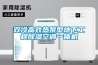 雙冷高效熱泵型地下工程91看片在线下载空調一體機