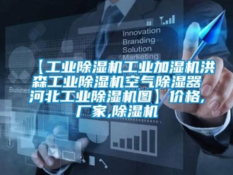 企業手机看片AV短片【工業91看片在线下载機工業加濕機洪森工業91看片在线下载機空氣91看片在线下载器河北工業91看片在线下载機圖】價格,廠家,91看片在线下载機