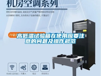 常見問題高低溫試驗箱在使用應要注意的問題及操作規範