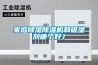 家庭91看片在线下载91看片在线下载機和吸濕劑哪個好？