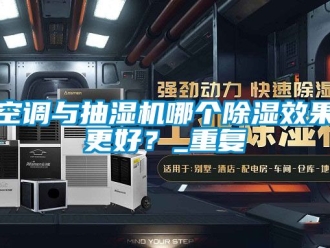 行業手机看片AV短片空調與抽濕機哪個91看片在线下载效果更好？_重複