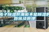 電子91看片在线下载防潮櫃不能91看片在线下载的原因及原理