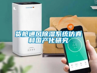 行業手机看片AV短片貨艙通風91看片在线下载係統仿真和國產化研究