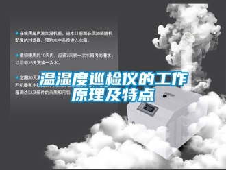 企業手机看片AV短片溫濕度巡檢儀的工作原理及特點