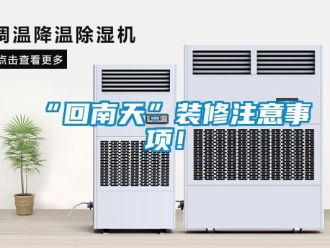 常見問題“回南天”裝修注意事項！