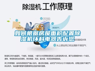 常見問題如何根據房屋麵積配置91看片在线下载機環科電器告訴您