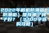 2022年相機防潮箱（防潮櫃）推薦哪個牌子好？（3700字選購攻略）
