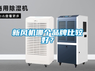 企業手机看片AV短片新風機哪個品牌比較好？