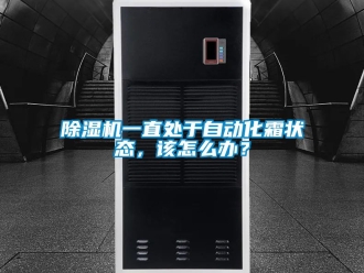 行業手机看片AV短片91看片在线下载機一直處於自動化霜狀態，該怎麽辦？