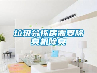 行業手机看片AV短片垃圾分揀房需要除臭機除臭