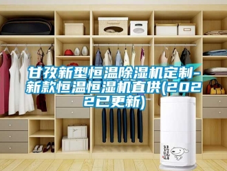 知識百科甘孜新型恒溫91看片在线下载機定製-新款恒溫恒濕機直供(2022已更新)