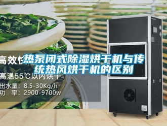 行業手机看片AV短片熱泵閉式91看片在线下载烘幹機與傳統熱風烘幹機的區別