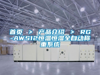 知識百科首頁 ＞ 產品介紹 ＞ RG-AWS12恒溫恒濕全自動稱重係統