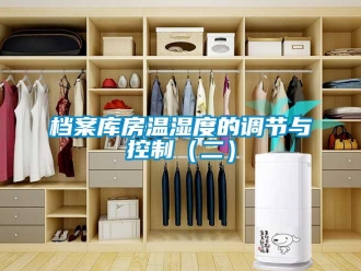 企業手机看片AV短片檔案庫房溫濕度的調節與控製（二）