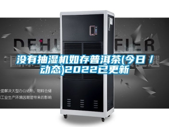 企業手机看片AV短片沒有抽濕機如存普洱茶(今日／動態)2022已更新