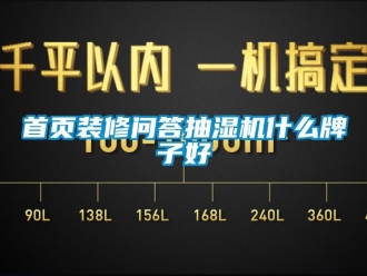 企業手机看片AV短片首頁裝修問答抽濕機什麽牌子好