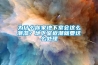 為什麽你家地下室會這麽潮濕？地下室返潮就要這麽處理