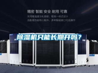 行業手机看片AV短片91看片在线下载機隻能長期開嗎？