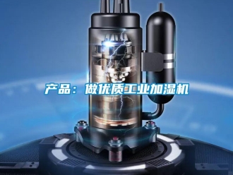 企業手机看片AV短片產品：做優質工業加濕機