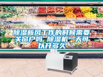 常見問題91看片在线下载新風工作的時候需要關窗戶嗎 91看片在线下载機一天可以開多久