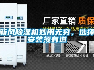 知識百科新風91看片在线下载機妙用無窮，選擇安裝須有道
