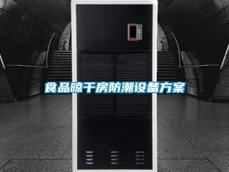 常見問題食品晾幹房防潮設備免费看片下载
