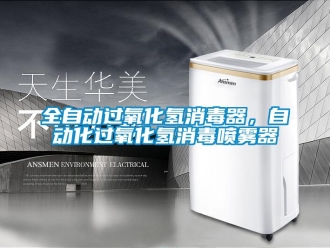 行業手机看片AV短片全自動過氧化氫消毒器，自動化過氧化氫消毒噴霧器