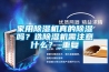 家用91看片在线下载機真的91看片在线下载嗎？選91看片在线下载機需注意什麽？_重複