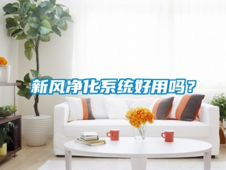 企業手机看片AV短片新風淨化係統好用嗎？