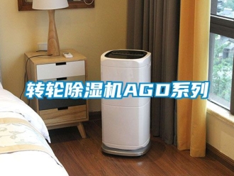 常見問題轉輪91看片在线下载機AGD係列