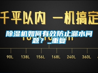 行業手机看片AV短片91看片在线下载機如何有效防止漏水問題？_重複