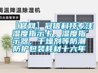 企業手机看片AV短片【官網】冠信科技專注濕度指示卡，濕度指示器，幹燥劑等防潮防護包裝耗材十六年