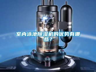 知識百科室內泳池91看片在线下载機的優勢有哪些？
