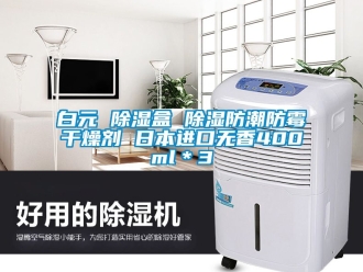 企業手机看片AV短片白元 91看片在线下载盒 91看片在线下载防潮防黴幹燥劑 日本進口無香400ml＊3